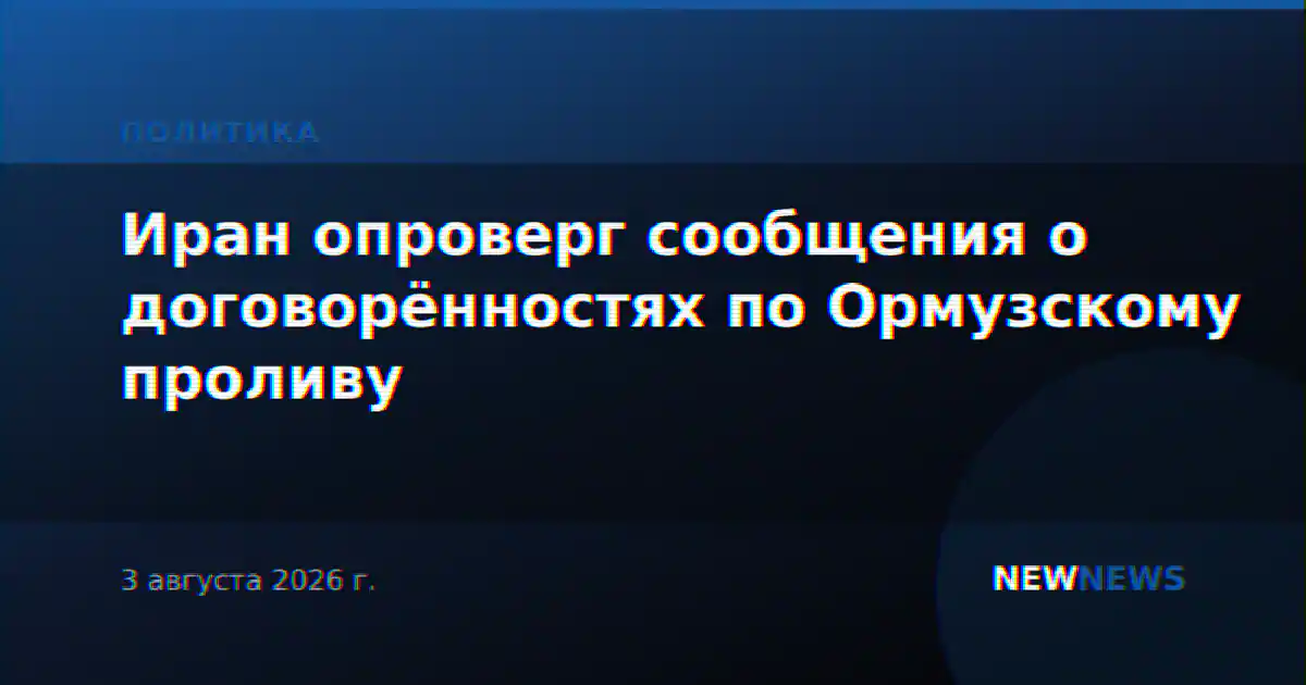 Иран опроверг сообщения о договорённостях по Ормузскому проливу
