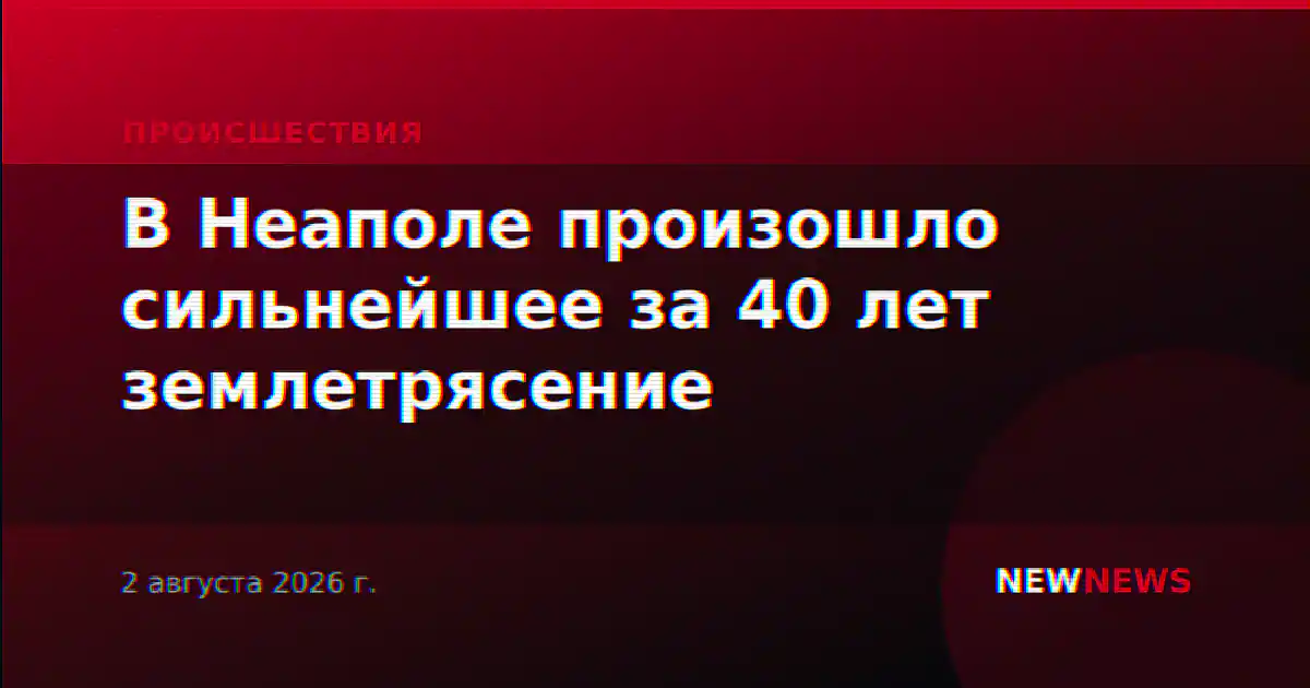 В Неаполе произошло сильнейшее за 40 лет землетрясение