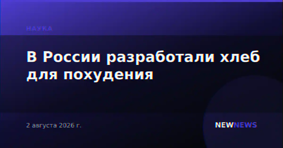 В России разработали хлеб для похудения