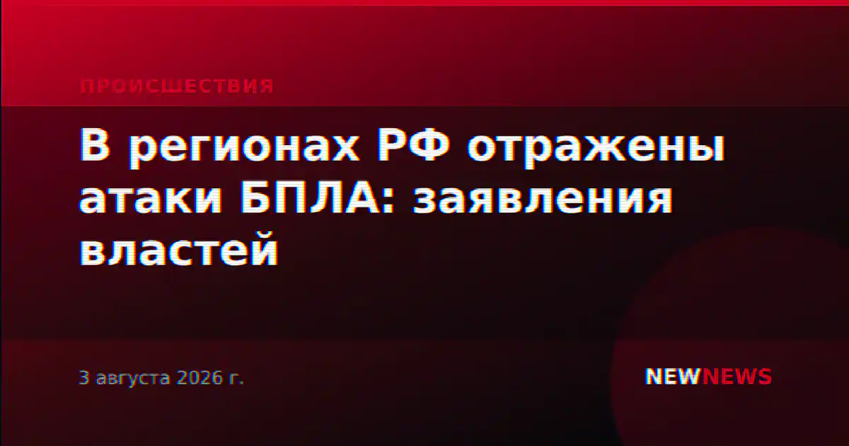 В регионах РФ отражены атаки БПЛА: заявления властей
