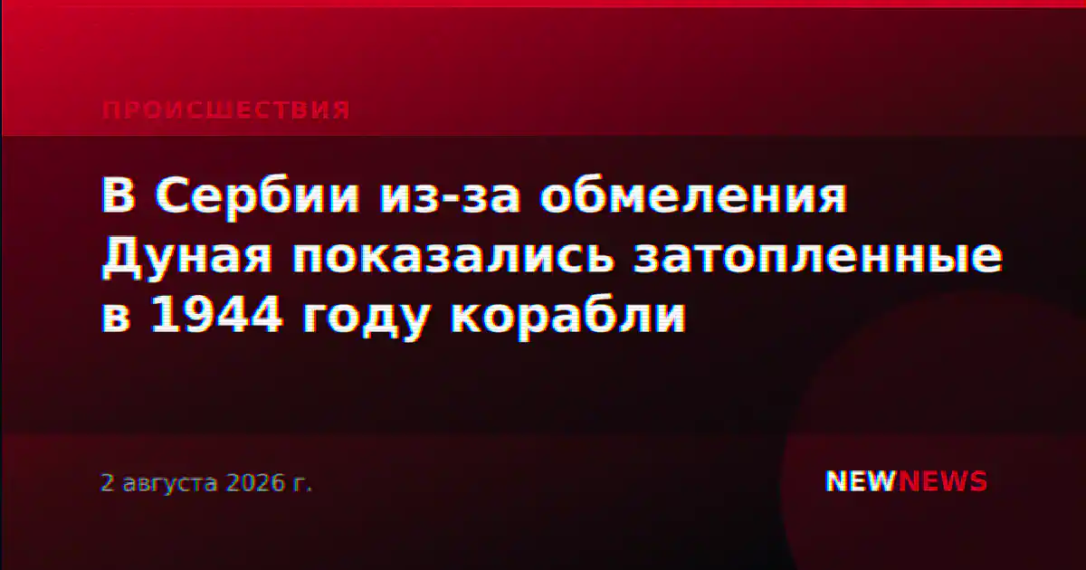 В Сербии из-за обмеления Дуная показались затопленные в 1944 году корабли