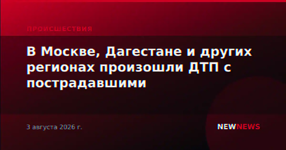 В Москве, Дагестане и других регионах произошли ДТП с пострадавшими