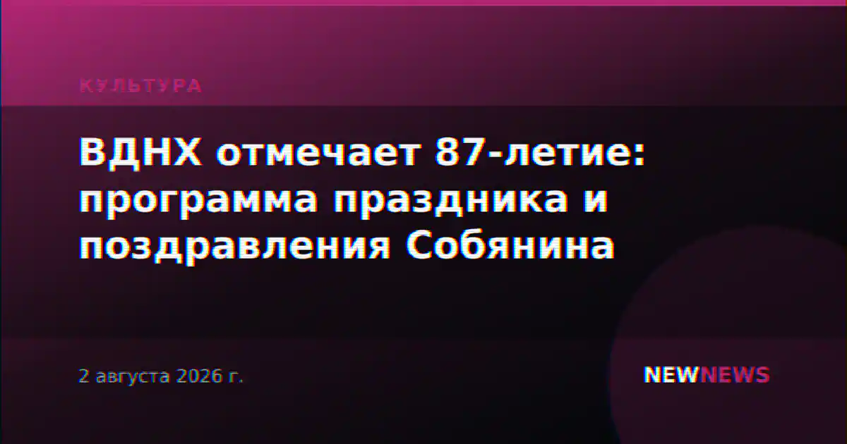 ВДНХ отмечает 87-летие: программа праздника и поздравления Собянина