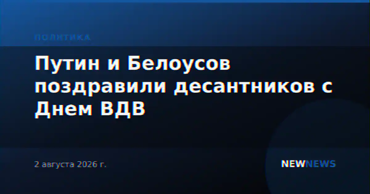 Путин и Белоусов поздравили десантников с Днем ВДВ