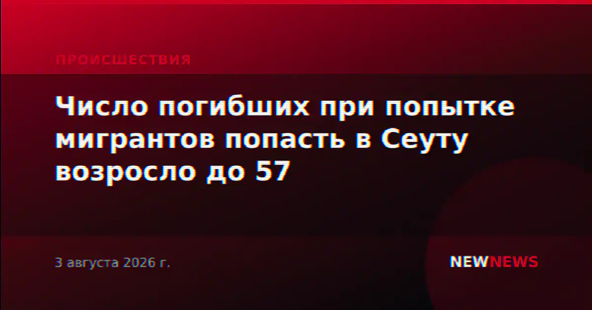 Число погибших при попытке мигрантов попасть в Сеуту возросло до 57