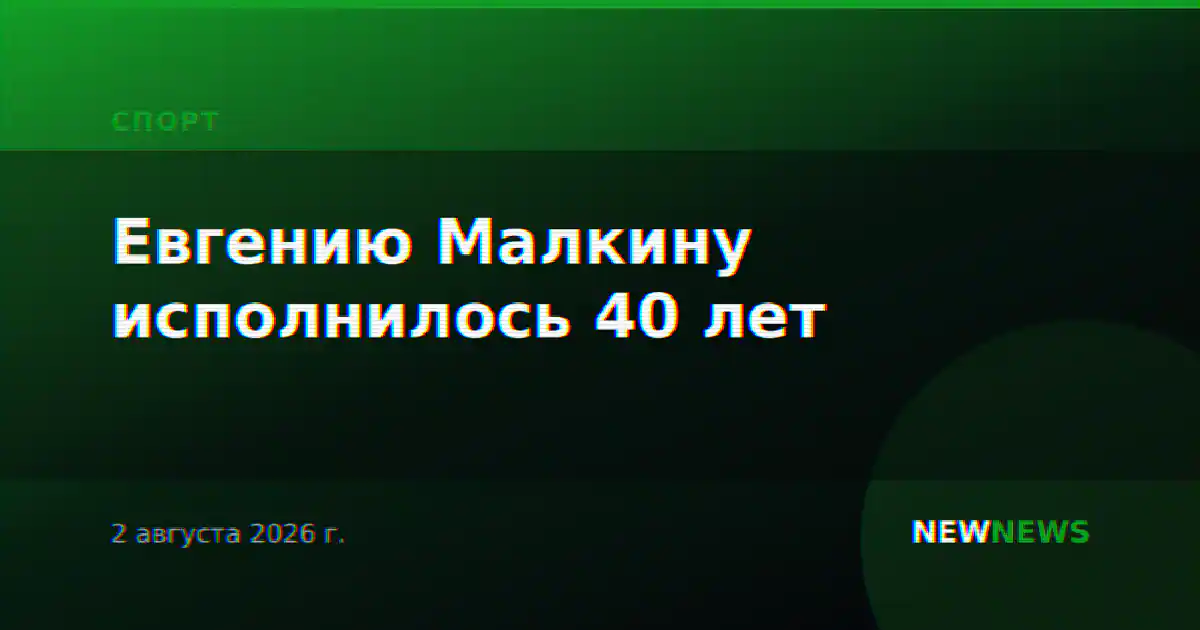 Евгению Малкину исполнилось 40 лет