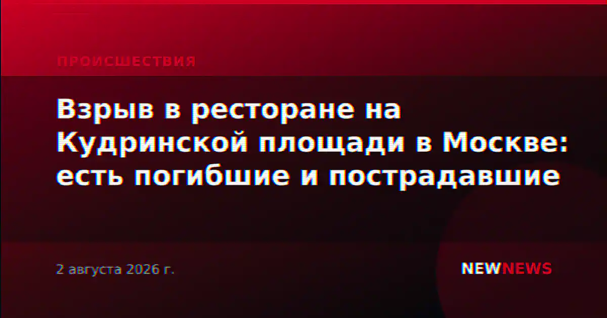 Взрыв в ресторане на Кудринской площади в Москве: есть погибшие и пострадавшие