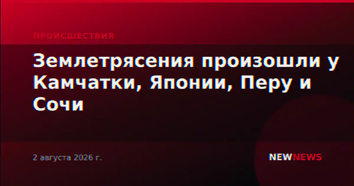 Землетрясения произошли у Камчатки, Японии, Перу и Сочи