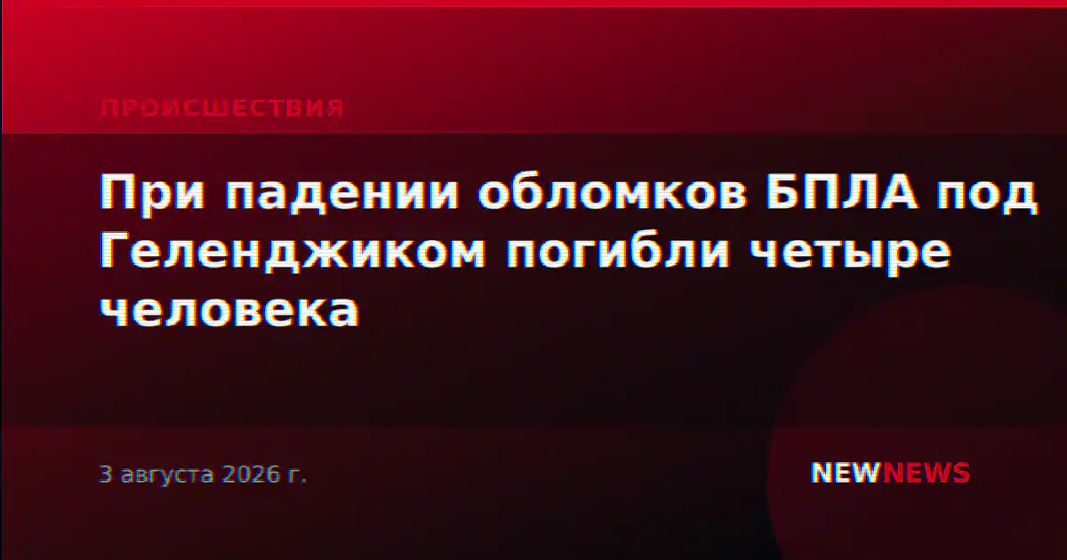 При падении обломков БПЛА под Геленджиком погибли четыре человека