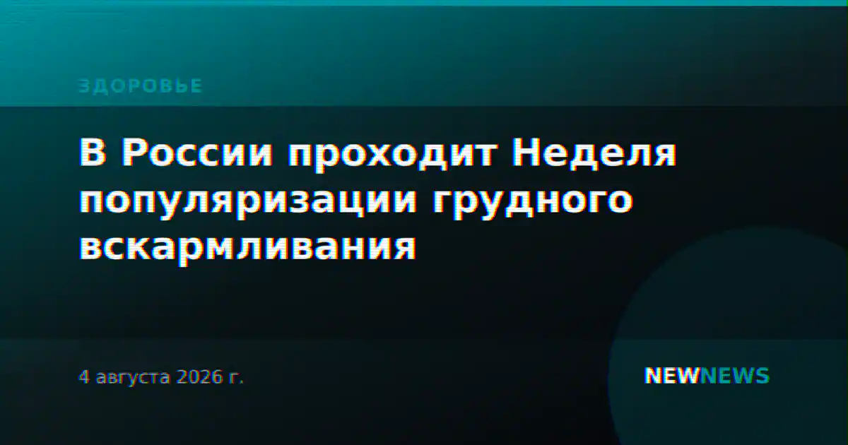 В России проходит Неделя популяризации грудного вскармливания