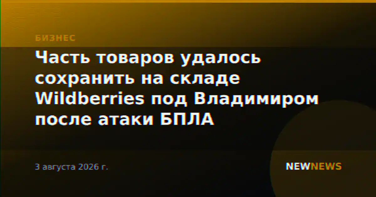 Часть товаров удалось сохранить на складе Wildberries под Владимиром после атаки БПЛА