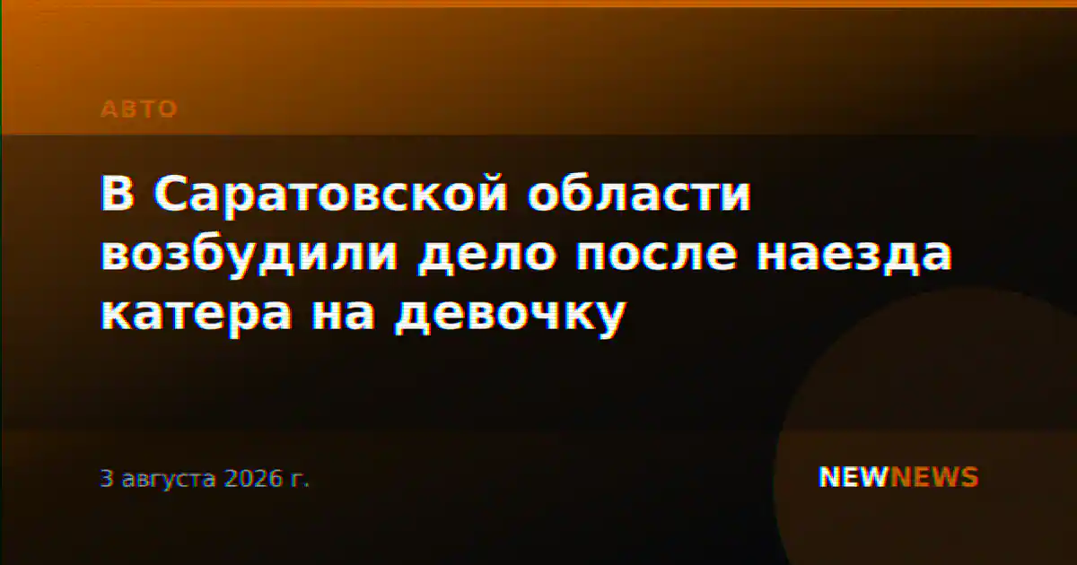 В Саратовской области возбудили дело после наезда катера на девочку