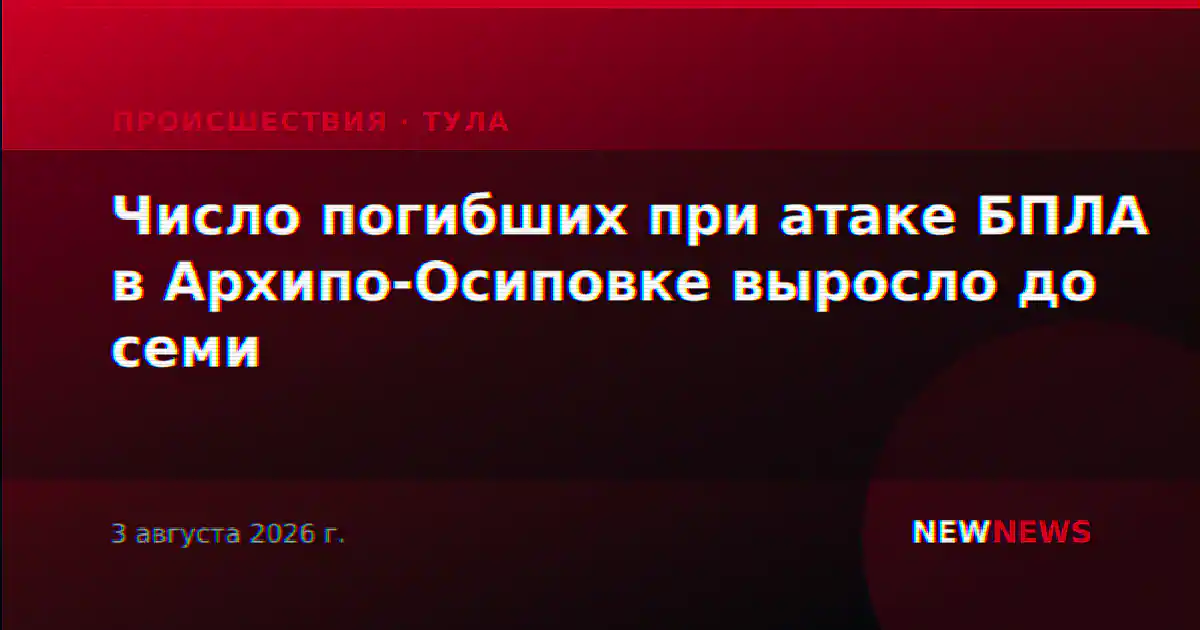 Число погибших при атаке БПЛА в Архипо-Осиповке выросло до семи
