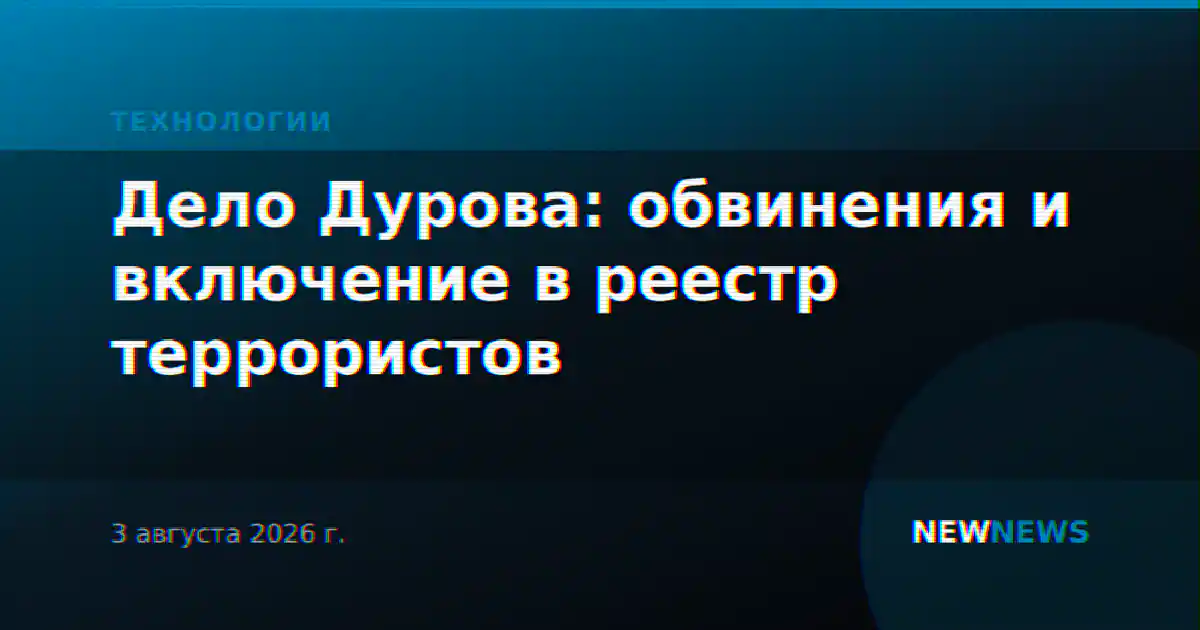 Дело Дурова: обвинения и включение в реестр террористов