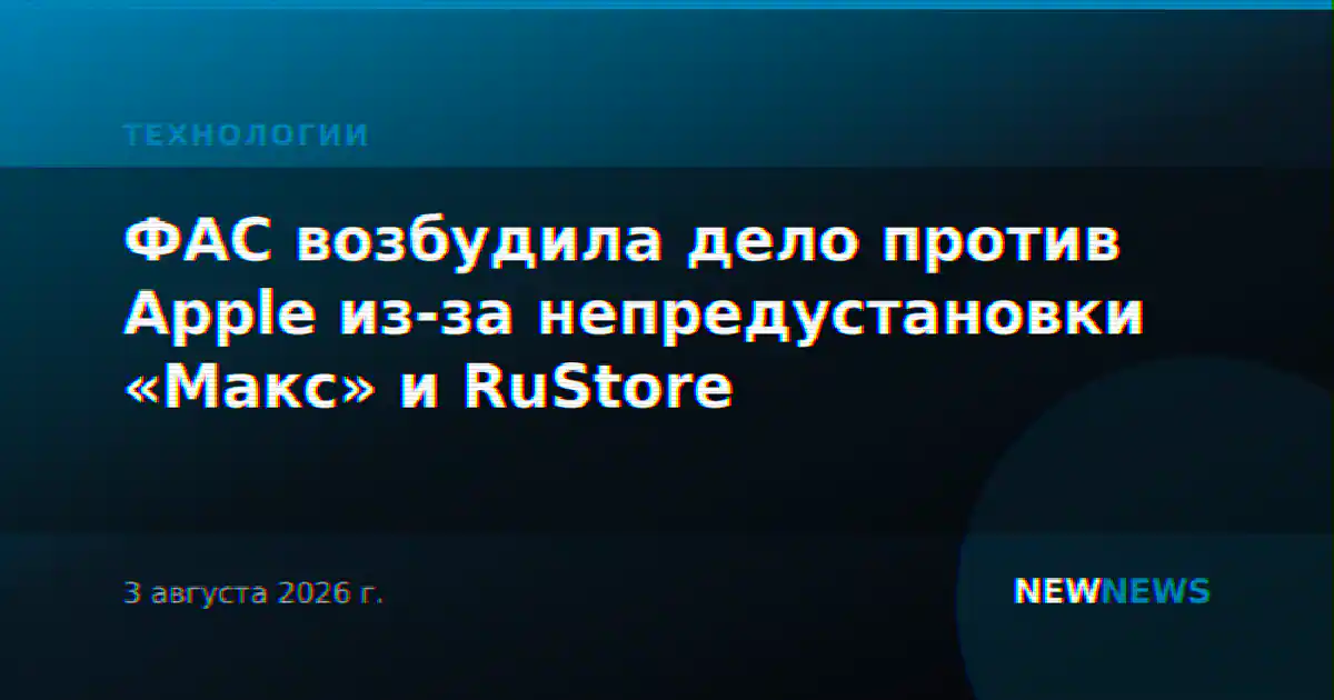 ФАС возбудила дело против Apple из-за непредустановки «Макс» и RuStore