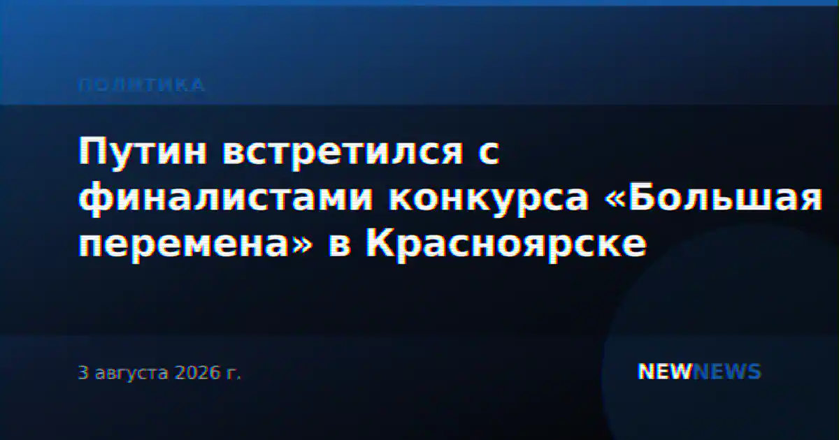 Путин встретился с финалистами конкурса «Большая перемена» в Красноярске