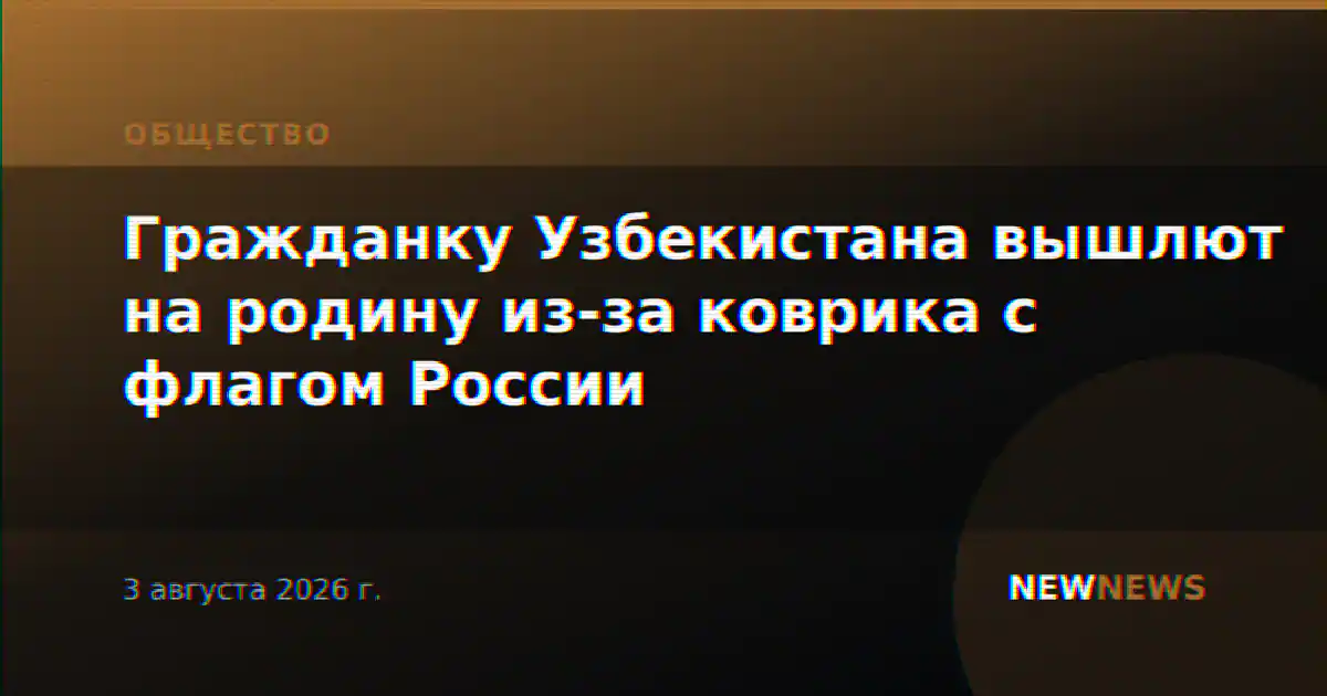 Гражданку Узбекистана вышлют на родину из-за коврика с флагом России