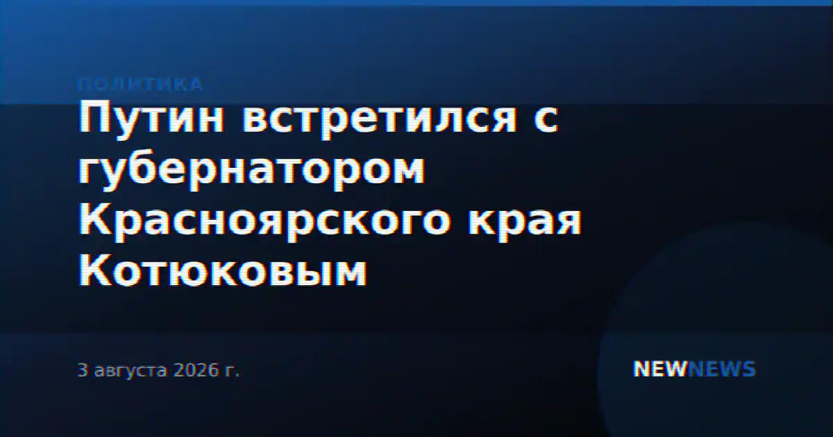 Путин встретился с губернатором Красноярского края Котюковым