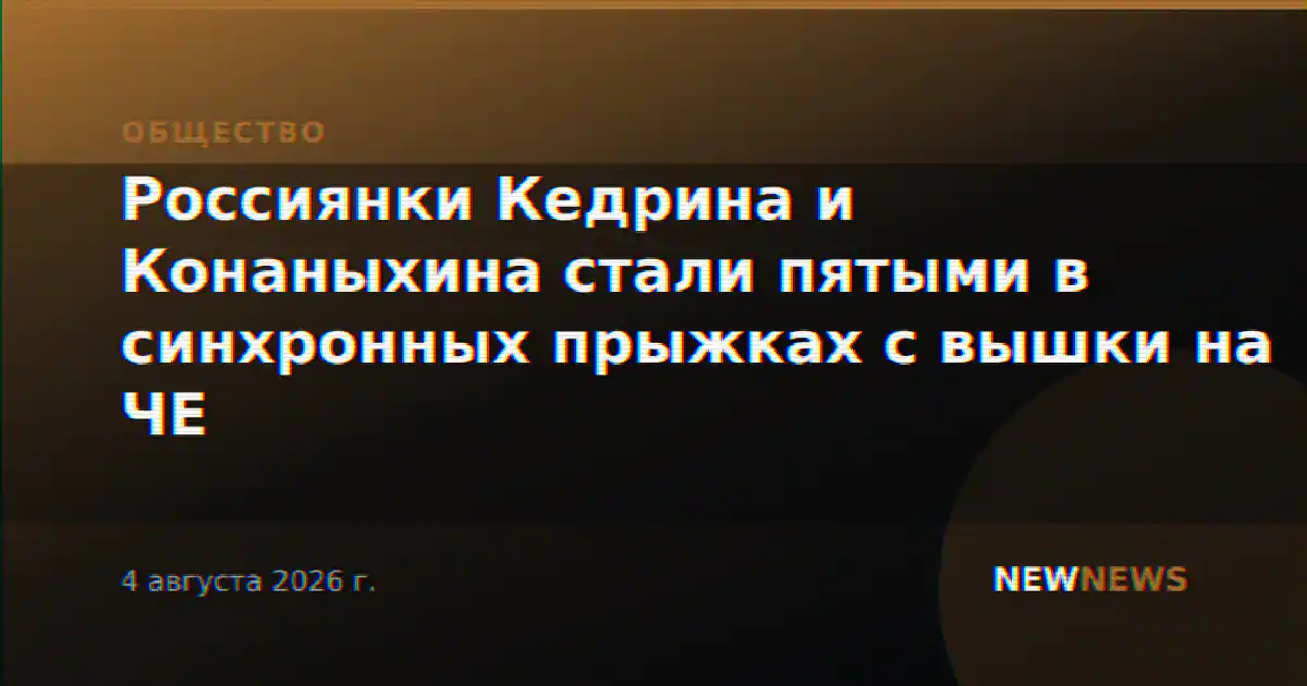 Россиянки Кедрина и Конаныхина стали пятыми в синхронных прыжках с вышки на ЧЕ