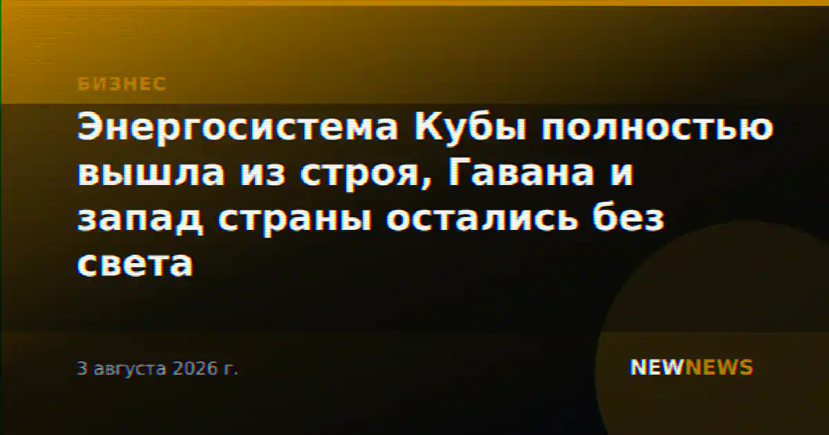 Энергосистема Кубы полностью вышла из строя, Гавана и запад страны остались без света