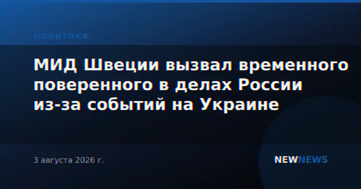 МИД Швеции вызвал временного поверенного в делах России из-за событий на Украине