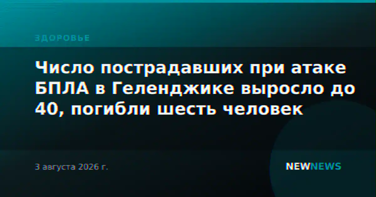 Число пострадавших при атаке БПЛА в Геленджике выросло до 40, погибли шесть человек