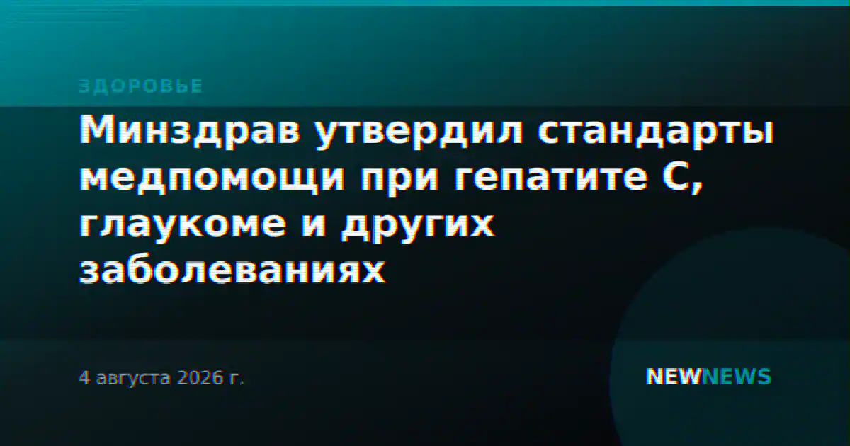 Минздрав утвердил стандарты медпомощи при гепатите С, глаукоме и других заболеваниях
