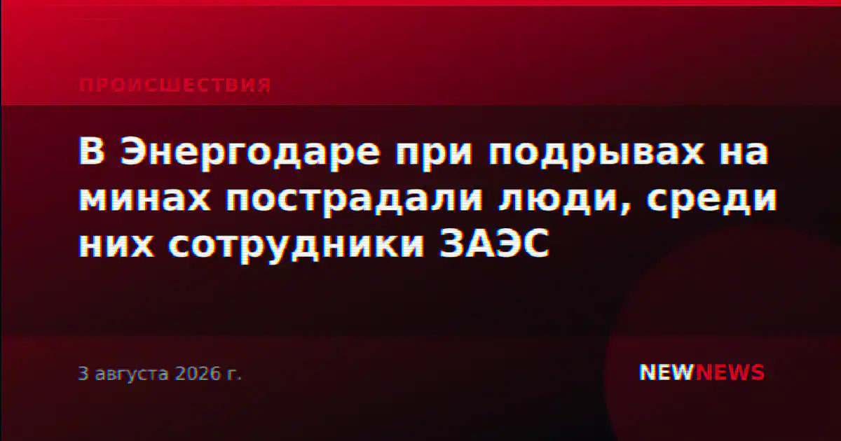 В Энергодаре при подрывах на минах пострадали люди, среди них сотрудники ЗАЭС