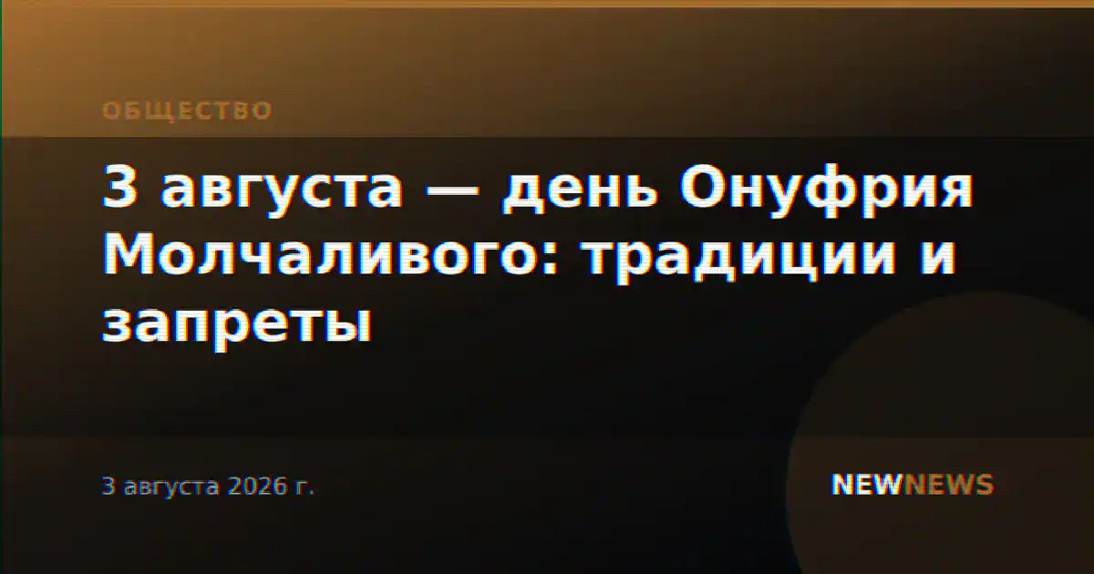 3 августа — день Онуфрия Молчаливого: традиции и запреты