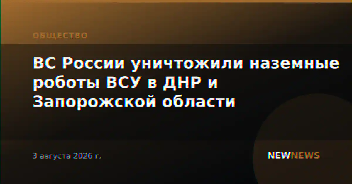 ВС России уничтожили наземные роботы ВСУ в ДНР и Запорожской области