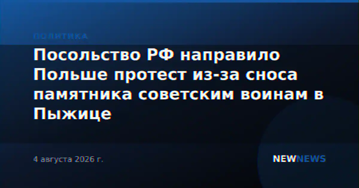 Посольство РФ направило Польше протест из-за сноса памятника советским воинам в Пыжице
