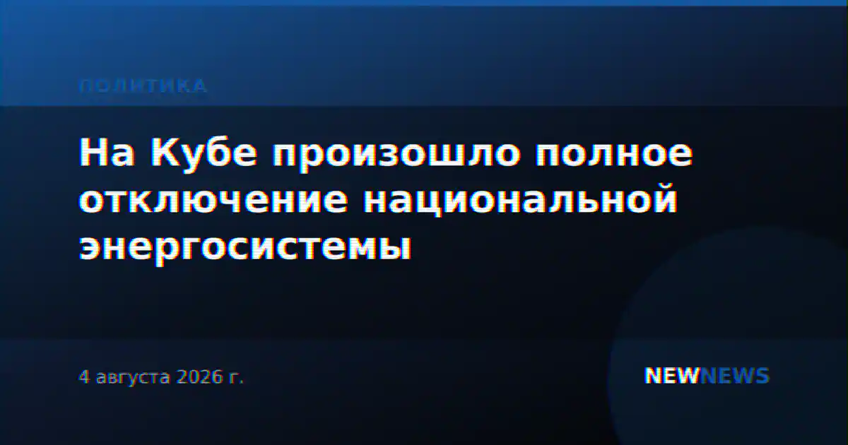 На Кубе произошло полное отключение национальной энергосистемы