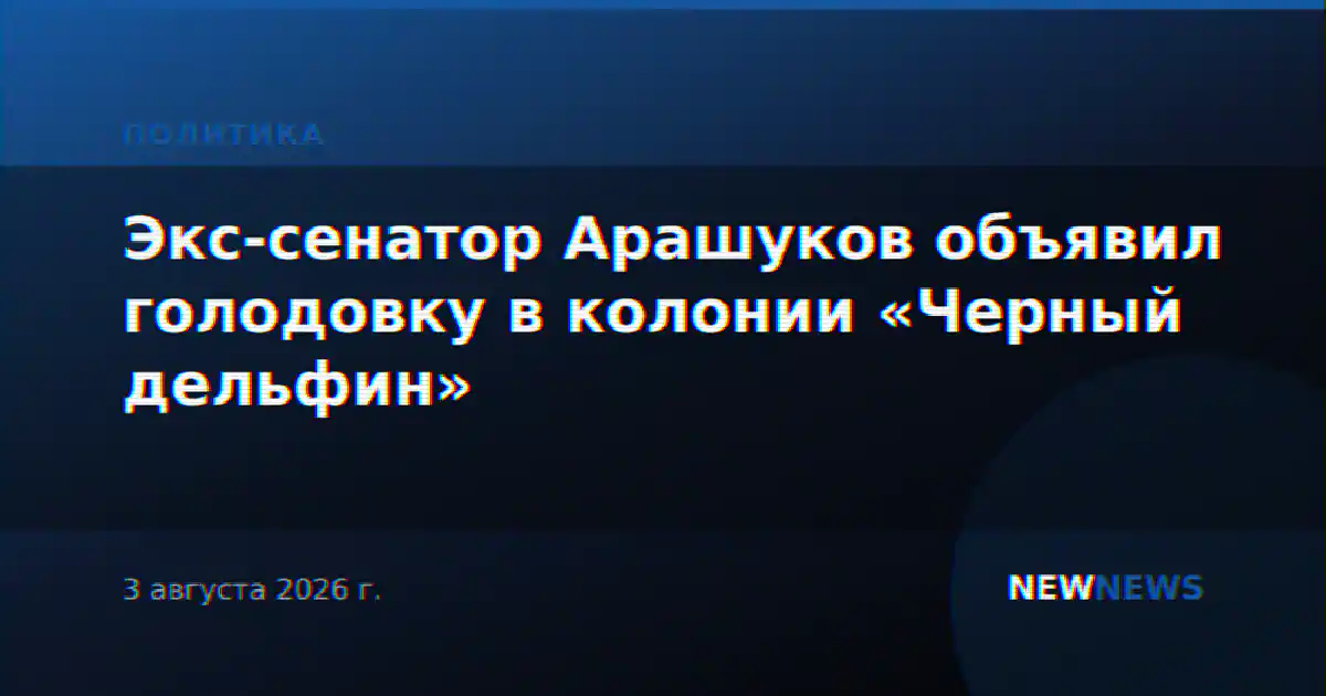 Экс-сенатор Арашуков объявил голодовку в колонии «Черный дельфин»