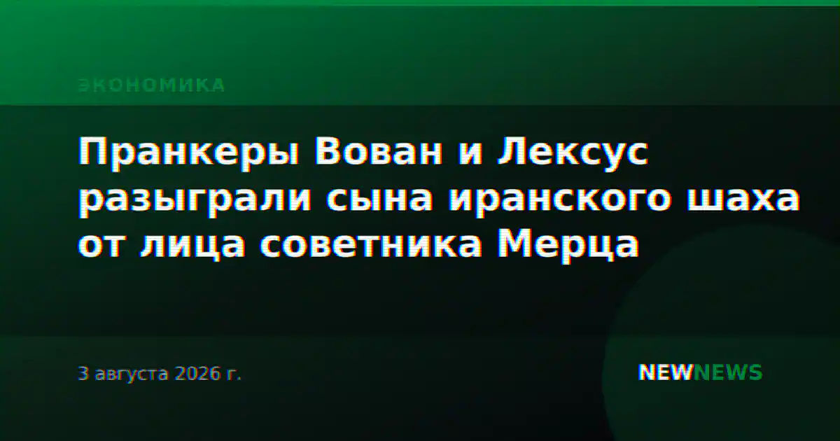 Пранкеры Вован и Лексус разыграли сына иранского шаха от лица советника Мерца