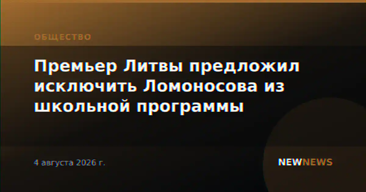 Премьер Литвы предложил исключить Ломоносова из школьной программы