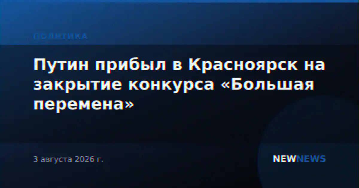 Путин прибыл в Красноярск на закрытие конкурса «Большая перемена»