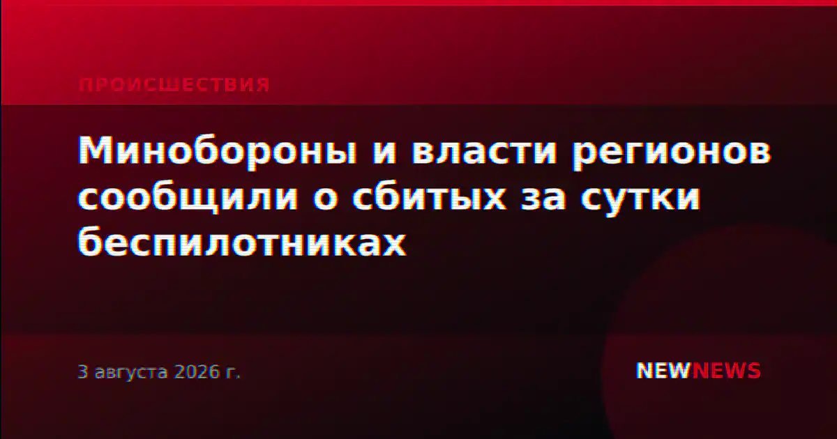 Минобороны и власти регионов сообщили о сбитых за сутки беспилотниках