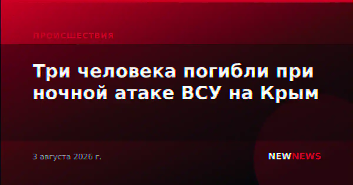 Три человека погибли при ночной атаке ВСУ на Крым
