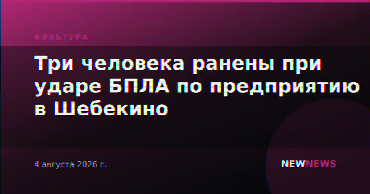 Три человека ранены при ударе БПЛА по предприятию в Шебекино
