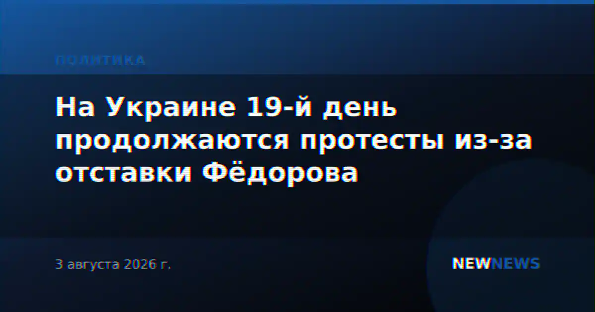 На Украине 19-й день продолжаются протесты из-за отставки Фёдорова