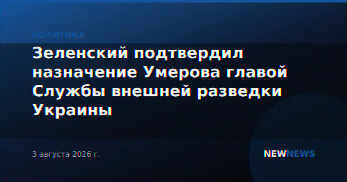 Зеленский подтвердил назначение Умерова главой Службы внешней разведки Украины