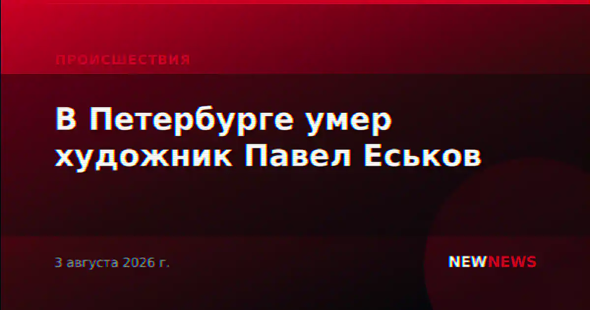 В Петербурге умер художник Павел Еськов