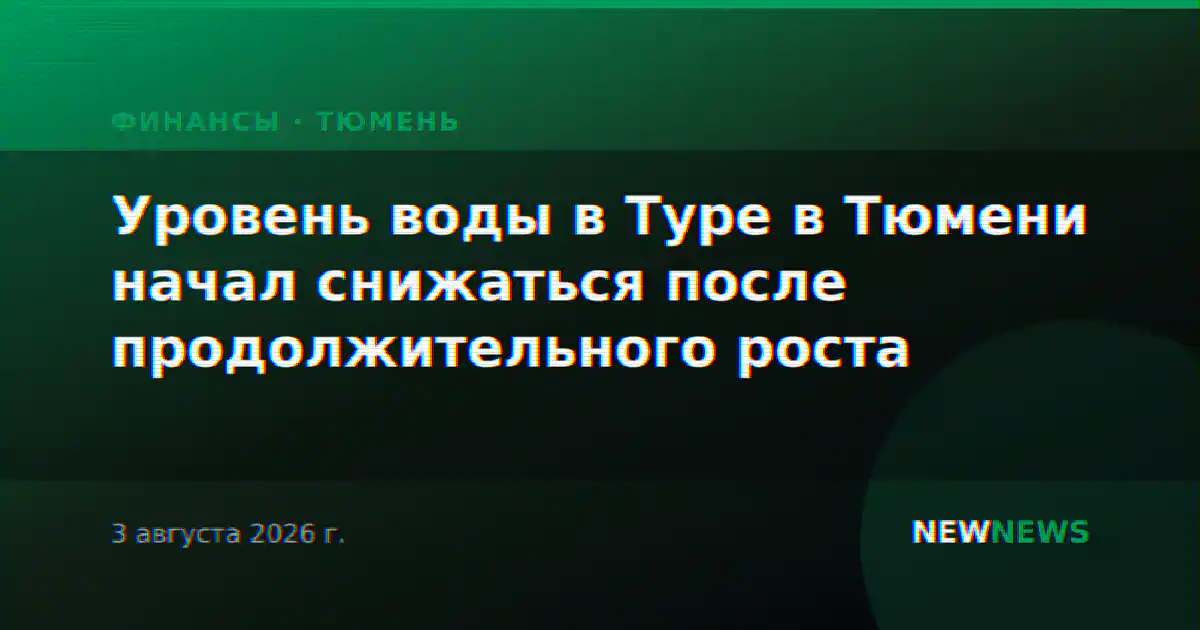 Уровень воды в Туре в Тюмени начал снижаться после продолжительного роста