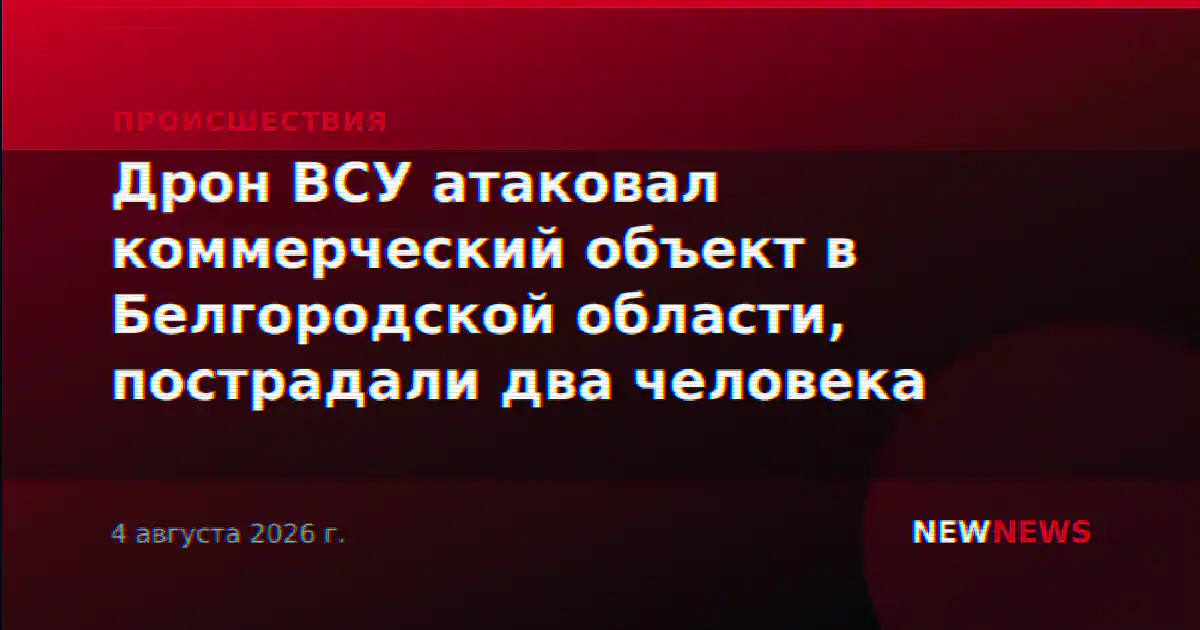 Дрон ВСУ атаковал коммерческий объект в Белгородской области, пострадали два человека