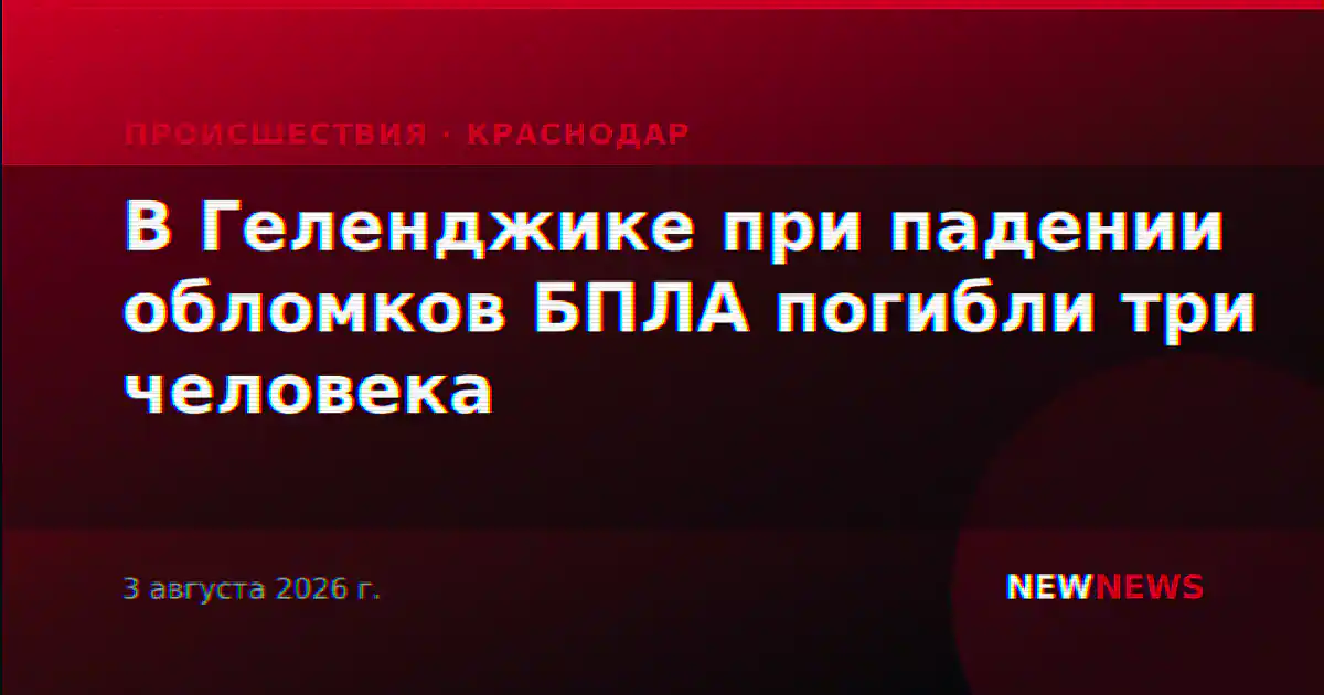 В Геленджике при падении обломков БПЛА погибли три человека