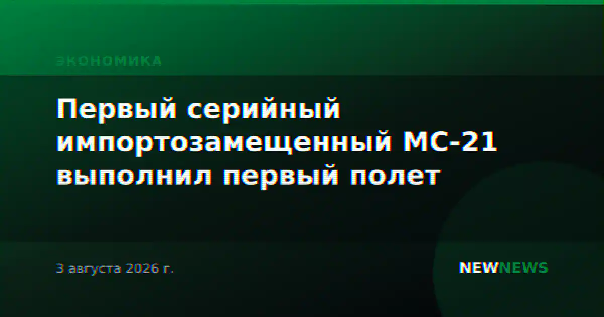 Первый серийный импортозамещенный МС-21 выполнил первый полет