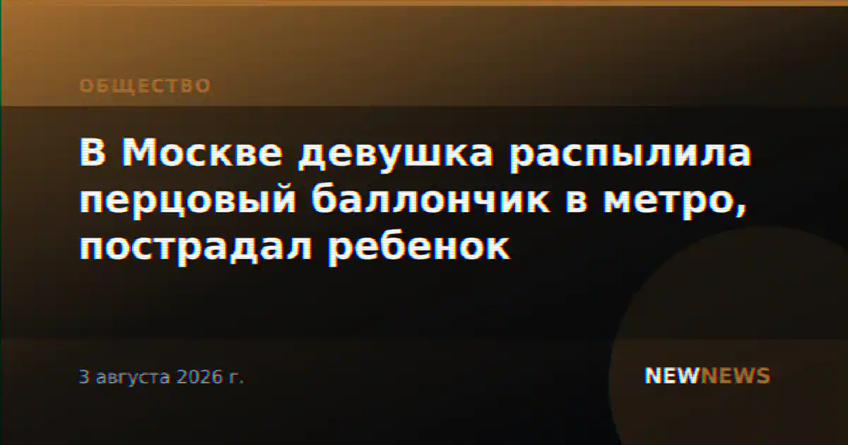 В Москве девушка распылила перцовый баллончик в метро, пострадал ребенок