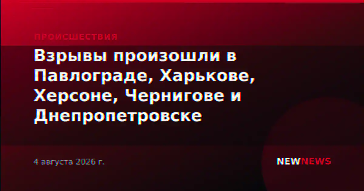 Взрывы произошли в Павлограде, Харькове, Херсоне, Чернигове и Днепропетровске