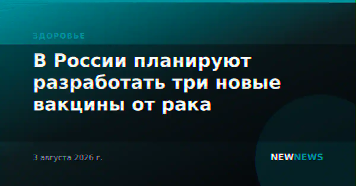 В России планируют разработать три новые вакцины от рака
