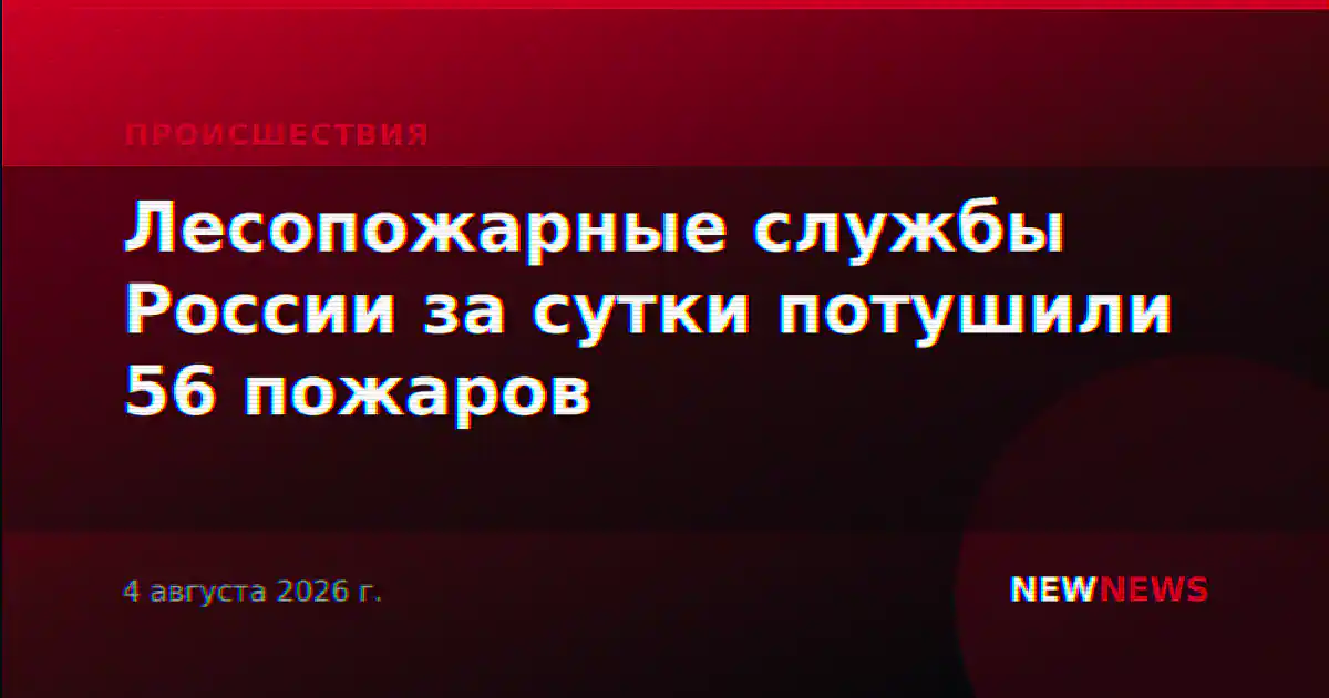 Лесопожарные службы России за сутки потушили 56 пожаров